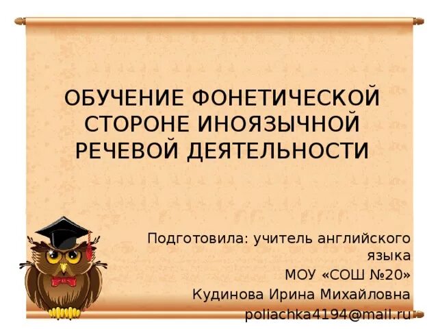 Содержание обучения фонетике. Содержание обучения фонетике