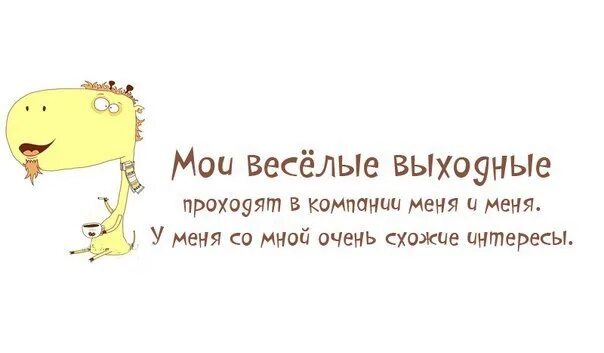 Шутки про выходные. Афоризмы про выходные. Высказывания про выходные. Смешные цитаты про выходные.