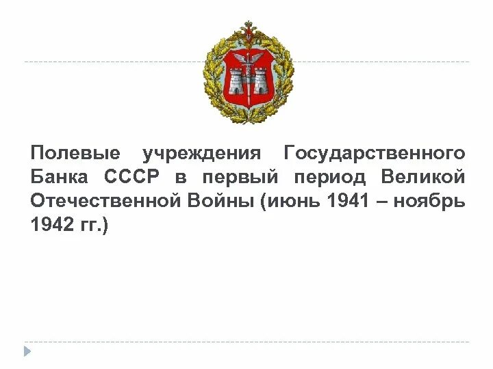 Банка российских военных. Полевые учреждения банка. Полевые учреждения Госбанка СССР. Полевые учреждения банка России. Полевые учреждения центрального банка России.