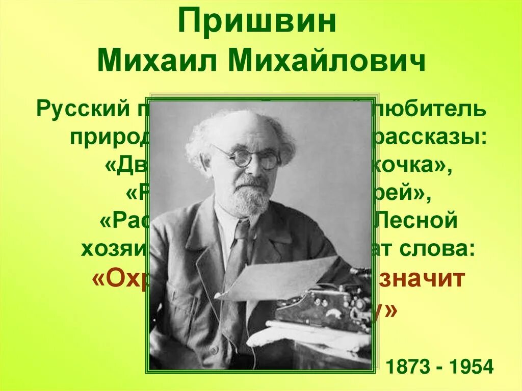 Пришвин отчество. Увлечения Михаила Михайловича Пришвина. Творчество пришвина некоторые сведения о его жизни