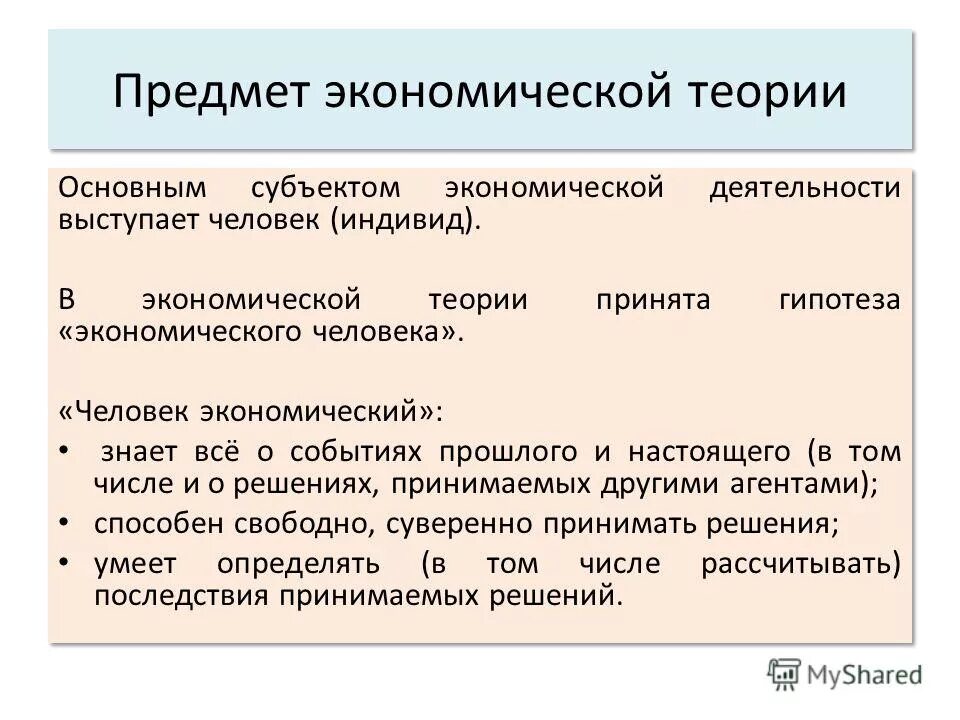 Функции экономической теории таблица. Основные модели человека в экономической теории. Предмет экономической теории. Задачи экономической теории. Основные дисциплины экономики