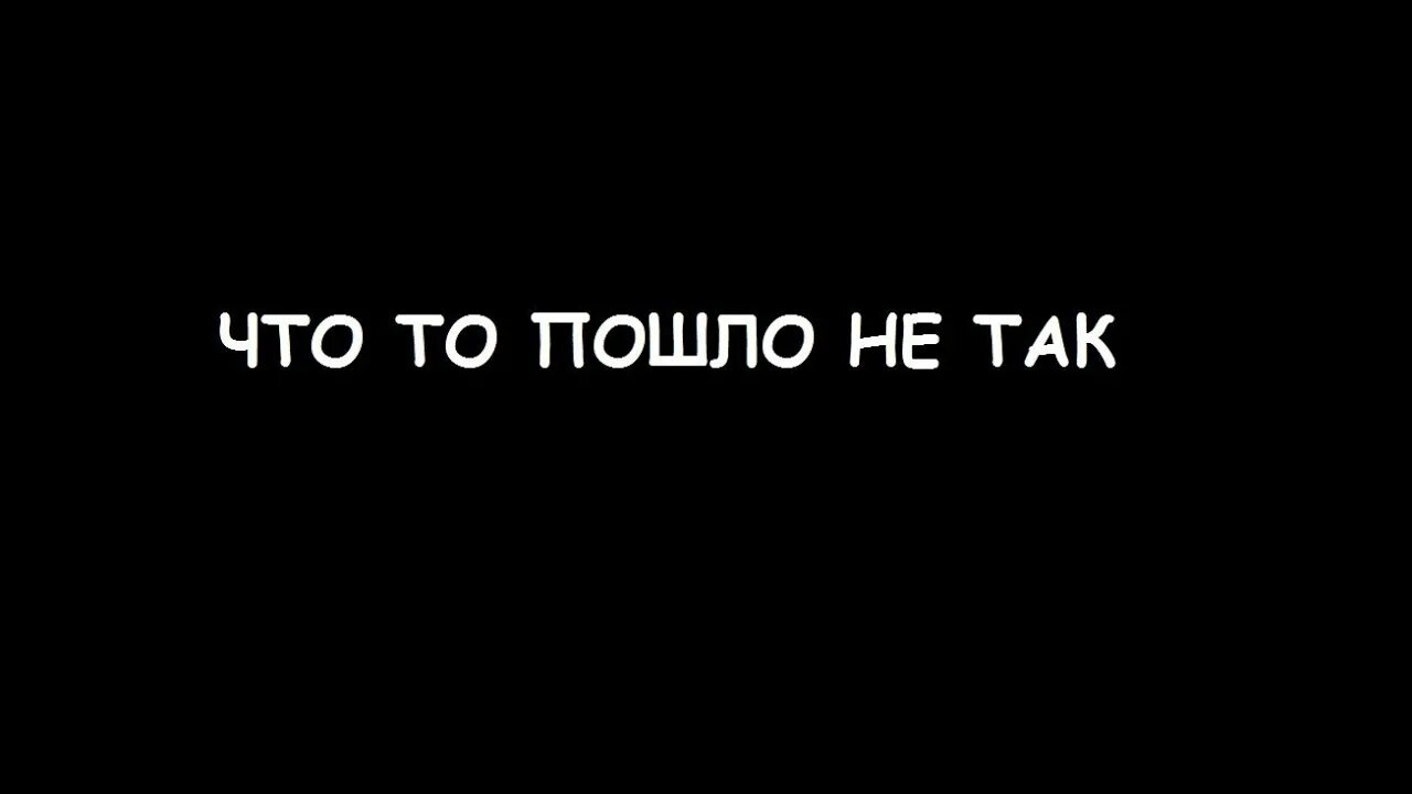 Упс что-то пошло не так. Теле2 что то пошло не так. Теле2 что то пошло не так. Ошибка что-то пошло не так. Что-то пошло не так мем.