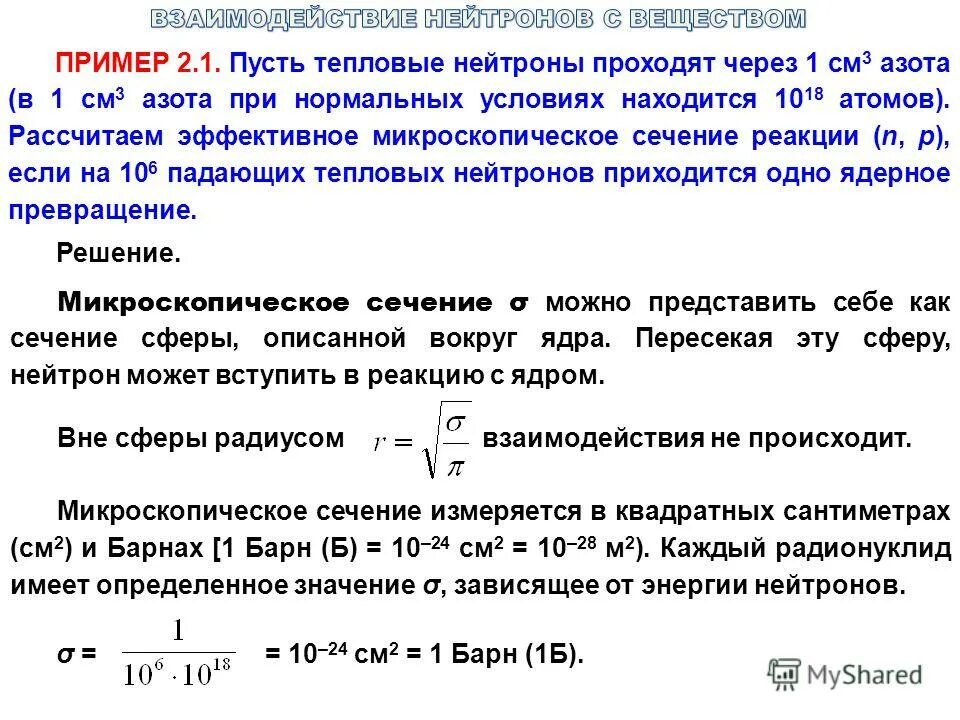 Где больше длина пробега альфа частицы. Сечение взаимодействия нейтронов с ядрами. Сечение взаимодействия нейтронов от энергии. Эффективное сечение тепловых нейтронов. Сечение захвата нейтронов.