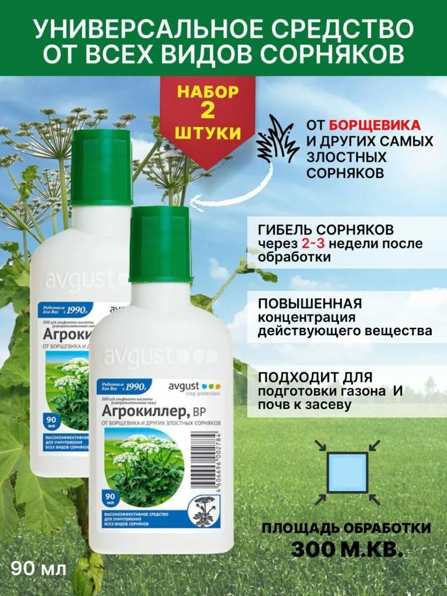 Валберис от сорняков. Агрокиллер 90мл. Гербицид Агрокиллер. Препарат от сорняков Агрокиллер. Агрокиллер Экстра.