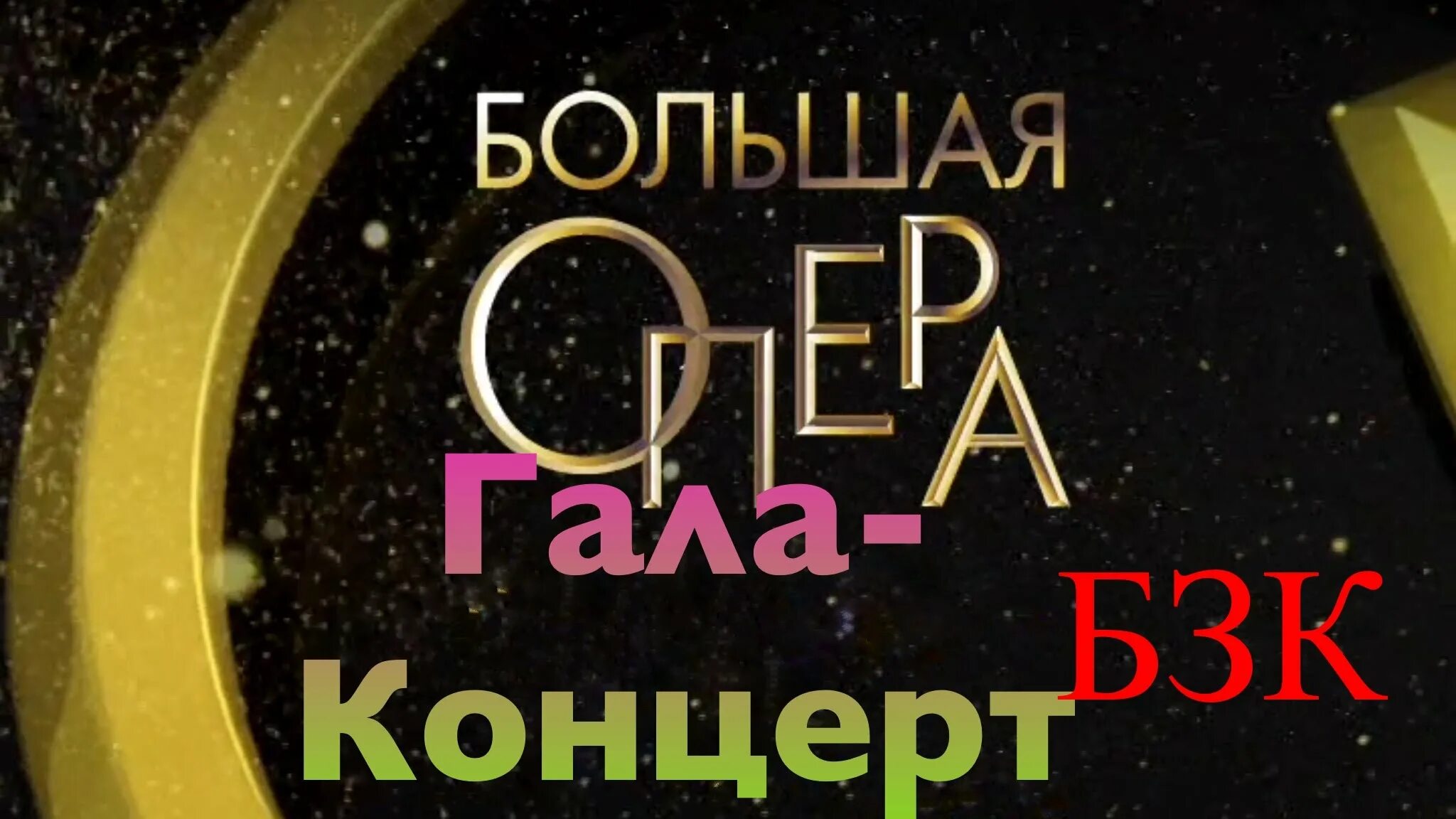 Большая опера гала