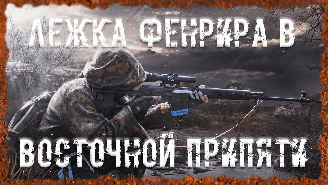 Сталкер порт чапаевка. Припять в оп 2. Кинотеатр лиманск. Фенрир оп 2. 2 восточная припять.