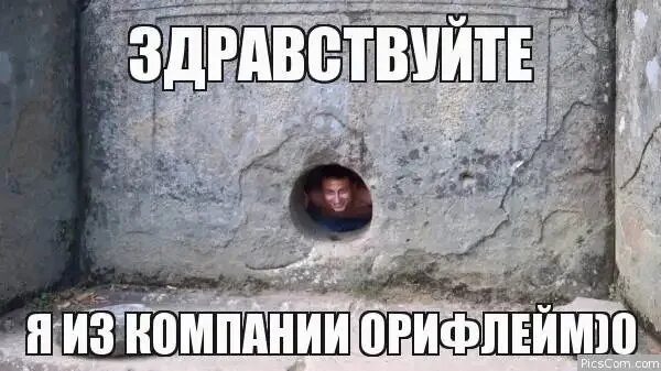 Здравствуйте меня зовут я представляю компанию. Здравствуй я из компании орифлейм. здравствуйте я из компании орифлейм. я из компании орифлейм. здрасти я из компании орифлейм.