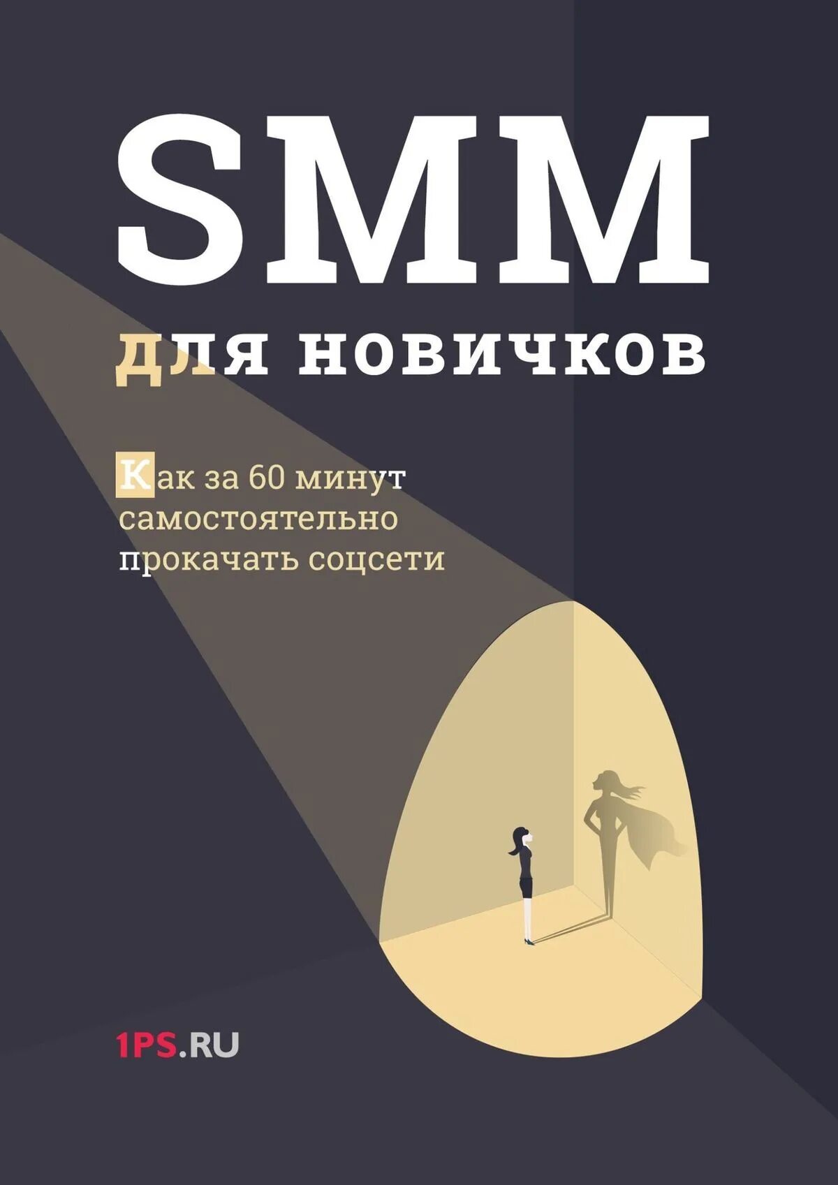 Smm для новичков. Smm с нуля книга. Книги для новичков. Маркетинг для чайников книга.