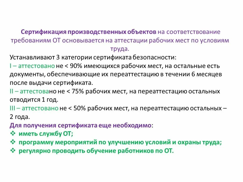 Аттестация на соответствие требованиям. Сертификация производственных объектов. Аттестация рабочих мест по условиям труда. Цели и задачи сертификации организации работ по охране труда. Цель сертификации работ по охране труда.