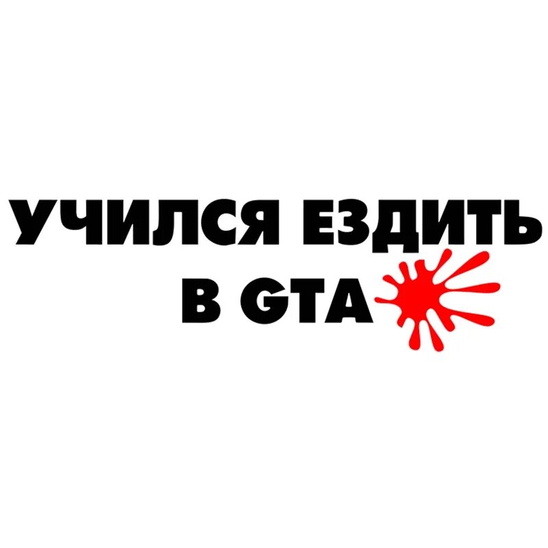 Почти не ездит. Учился ездить в гта наклейка. учился ездить в гта. учился ездить в гта наклейка на авто. наклейки gta.