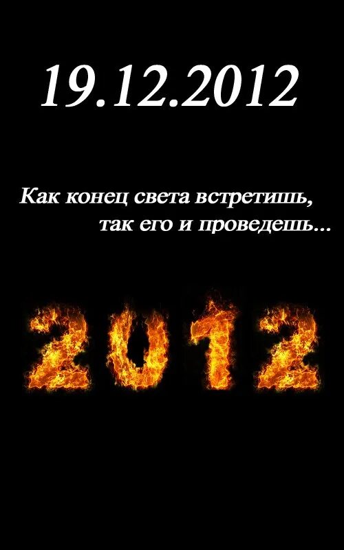 Когда настанет конец света. 2012 Год конец света. Когда будет конец света. 2014 Год конец света. Дата конца света.