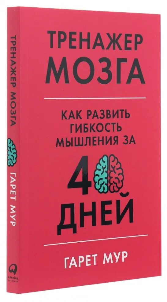 Тренажер для мозга. Гарет Мур тренажер мозга. Гарет Мур тренажер мозга как развить гибкость мышления за 40 дней. Гибкость мышления книга. Тренажер мозга за 40 дней.