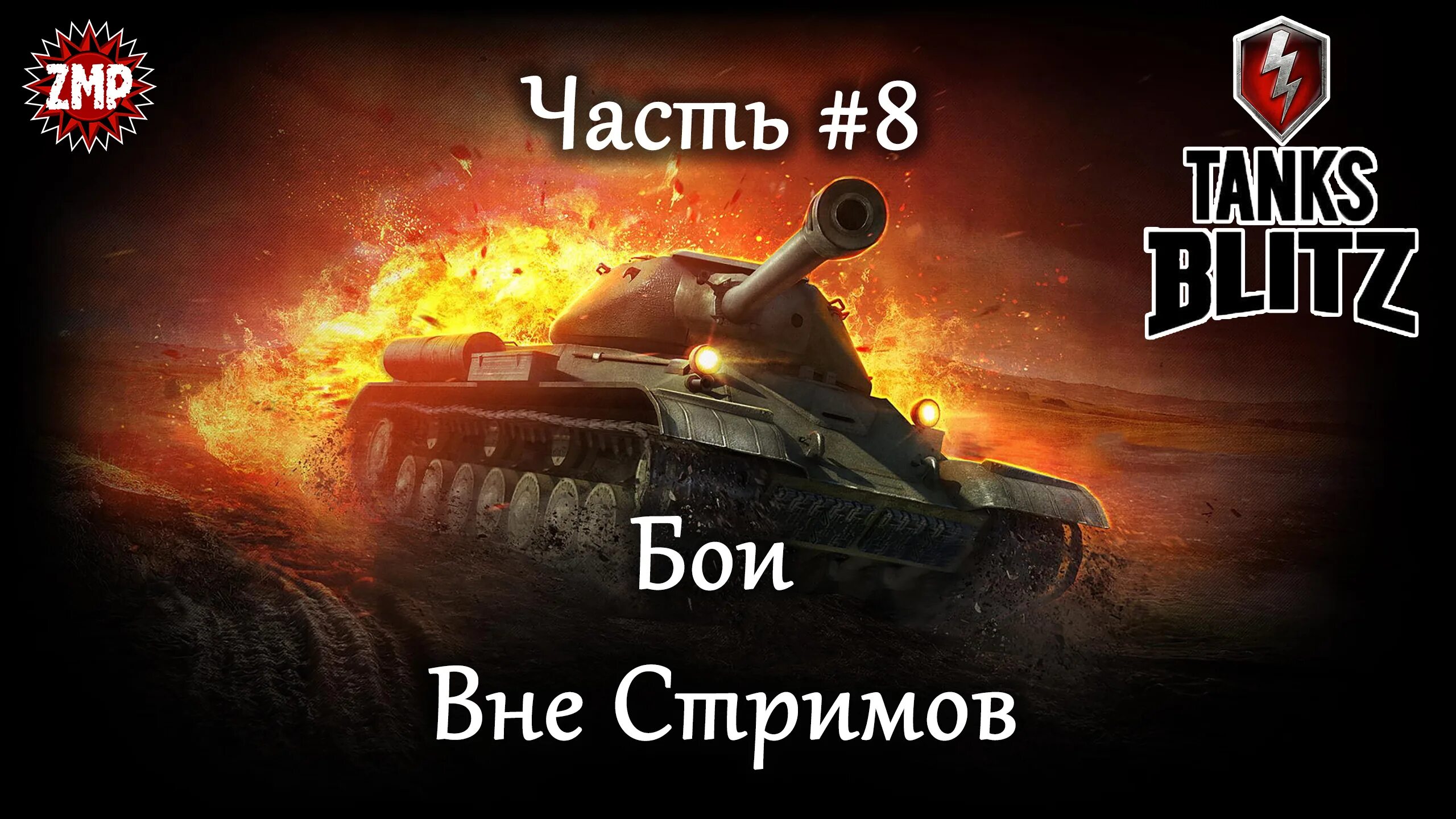 Танки WOT картинки. Ворлд оф танк огнеметный танк. Вот блиц прем танк. Мир танков 2023. Tanks blitz 2023