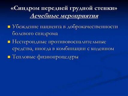 Передне грудной