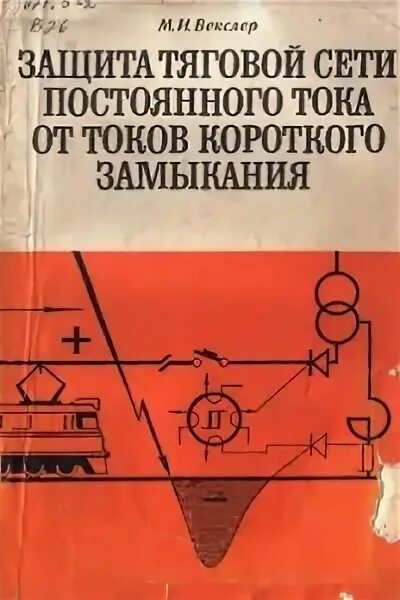 Защита сетей постоянного тока