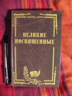 Великие посвященные