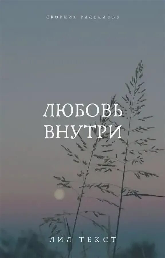Любовь внутри любовь снаружи. Цитаты про музыку и душу. Любовь внутри. Любовь внутри любовь снаружи. Любовь изнутри.