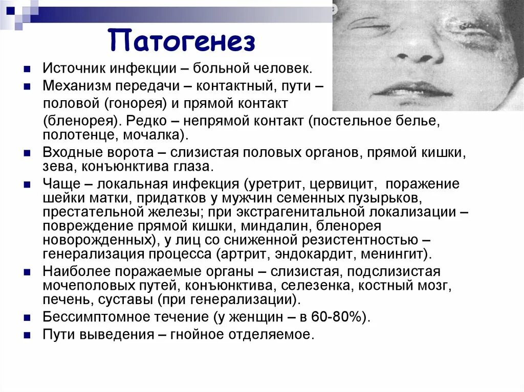 Патогенез гонококковой инфекции. Гонорея механизм передачи инфекции. Гонококковая инфекция пути передачи. Гонорея входные ворота инфекции. Гонорея способ передачи