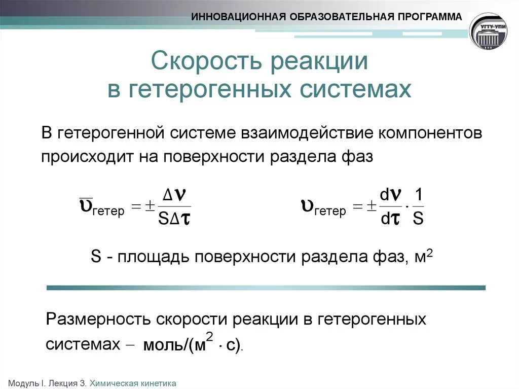 Гомогенные реакции уравнения. Скорость химической реакции в гетерогенной системе. Выражение для определения скорости гетерогенной реакции. Скорость гетерогенной химической реакции формула. Скорость химической реакции гетерогенной реакции.