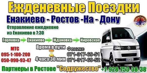 Автобус ростов номер телефона. Поездки Ростов Горловка. Ростов Горловка автобус. Перевозчик Енакиево Ростов. Перевозки Енакиево Ростов.