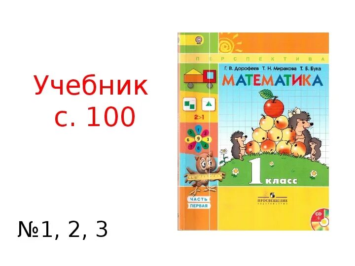 Математика Дорофеев 1 класс. Дорофеева 1 класс. Математика 1 класс учебник Дорофеев. Математика» г. Дорофеева. 1 Класс.