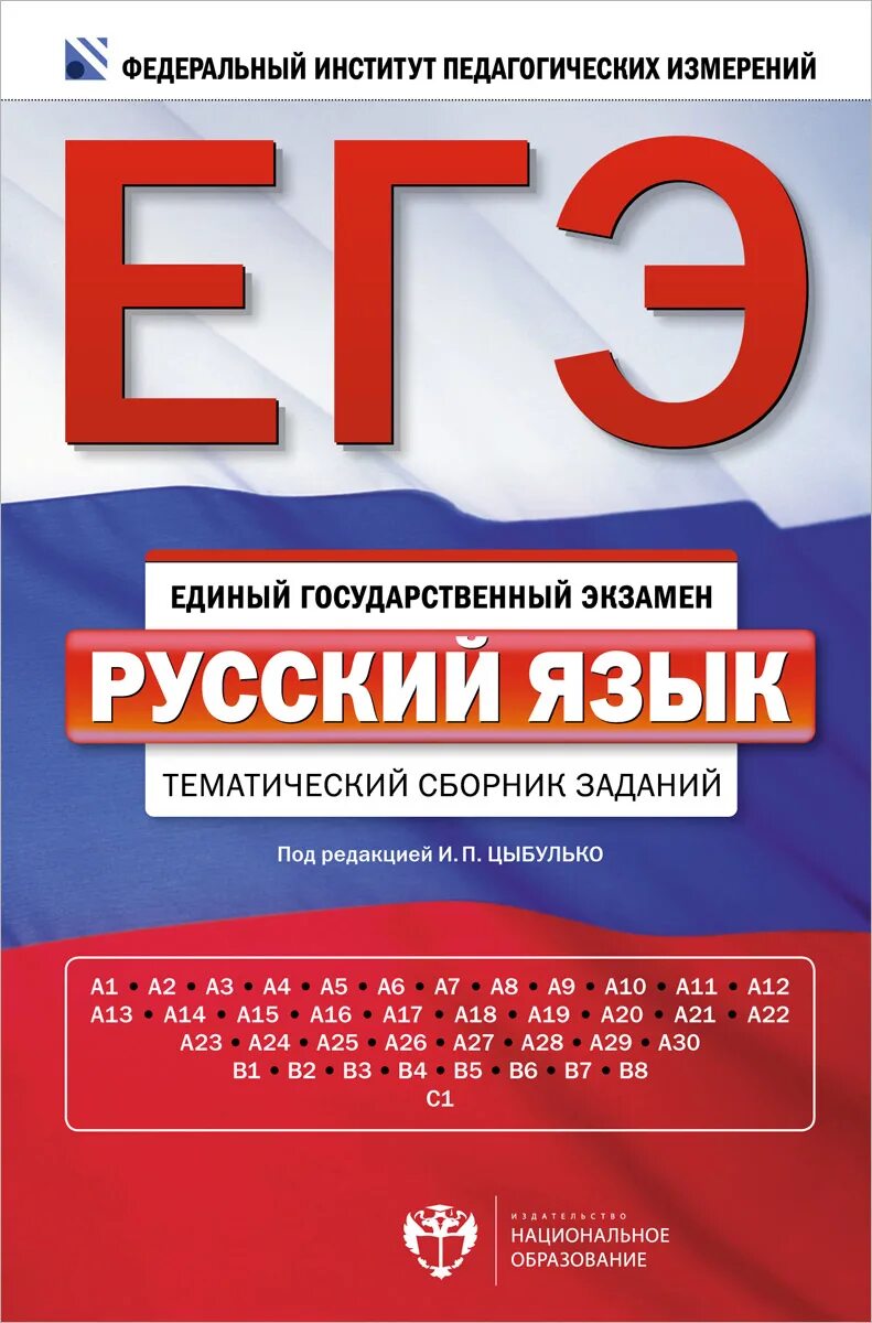 Подготовка к егэ 11 биология. Биология (ЕГЭ). Сборник ЕГЭ. ЕГЭ русский язык. ЕГХ.