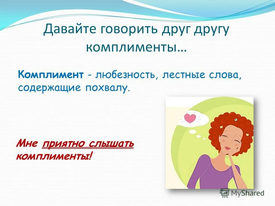 Восхищение мужчины женщиной. Слышит комплименты. Мужчина улыбается. Женщины беседуют. Слышит комплименты.