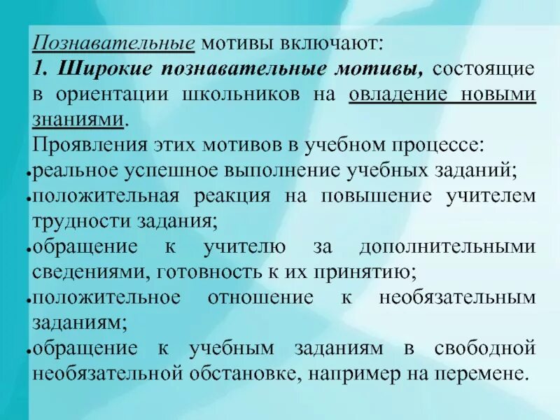 Вид мотивов учения характеризующийся ориентацией учащегося. Широкие Познавательные мотивы. Мотивы деятельности широкие Познавательные и учебно. Познавательные мотивы учебной деятельности. Познавательная активность и мотивация.