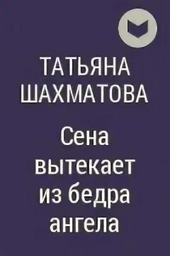 шахматова отзывы