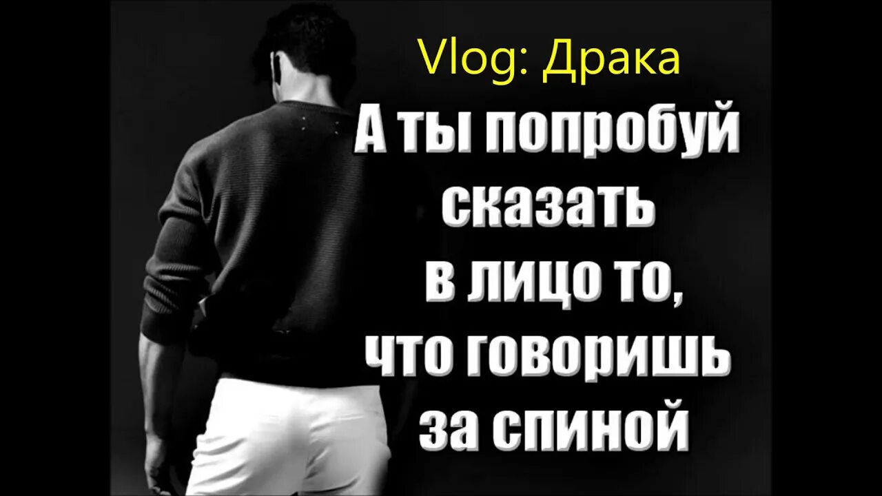 Человек не может сказать в лицо. Люди которые говорят за спиной. Зая со спины. Цитаты о людях которые говорят за спиной. Фразы про людей которые говорят за спиной.