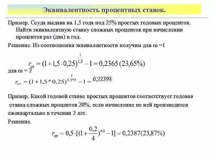 Величина простой процентной ставке. Формула эквивалентной ставки для сложных процентов. Эквивалентная годовая сложная ставка. Сложная годовая процентная ставка. Эквивалентная процентная ставка формула.