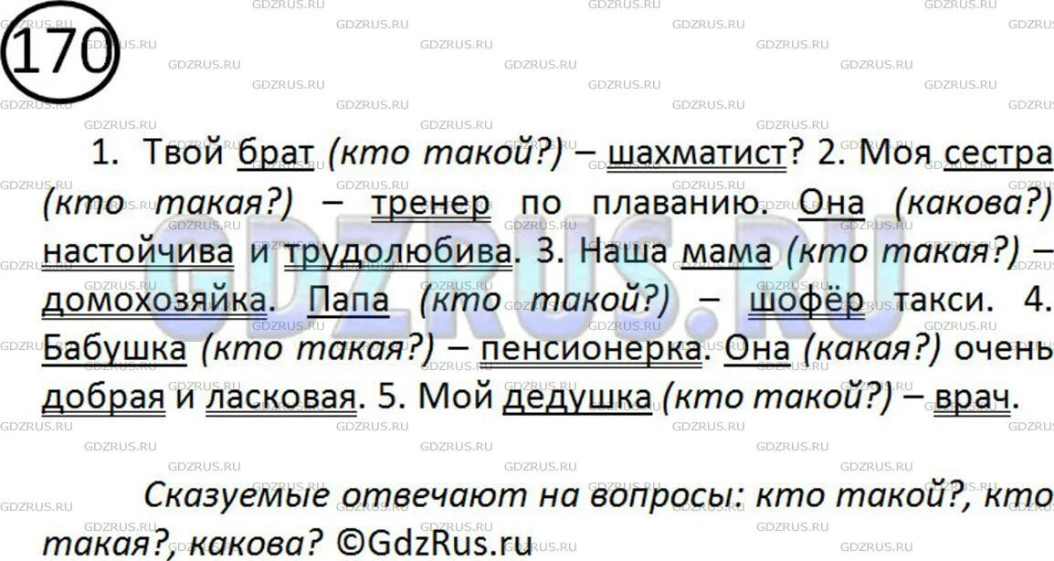 5 класс упражнение 170. Спишите где надо ставя тире подчеркните. Твой брат шахматист грамматическая основа. Упр 170 по русскому языку 5 класс. Она настойчива и трудолюбива грамматическая основа предложения.