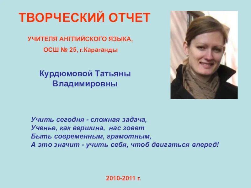 Учитель по английскому написать. Творческий отчет педагога. Творческий отчет учителя английского языка. Преподаватель английского языка. Учитель английского для презентации.