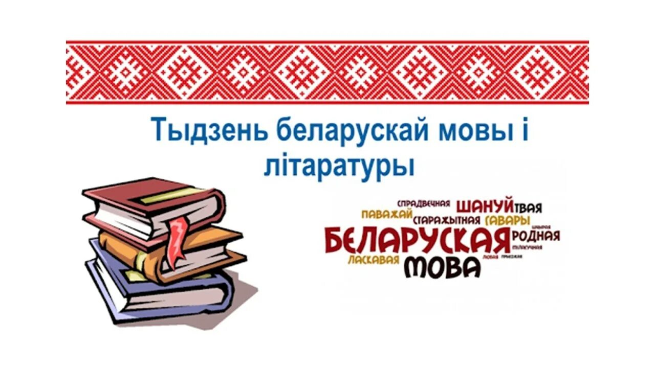 Мерапрыемства да дня роднай мовы. Беларуская мова. Беларсукая мова. Тыдзень беларускай мовы. Родная мова беларуская.