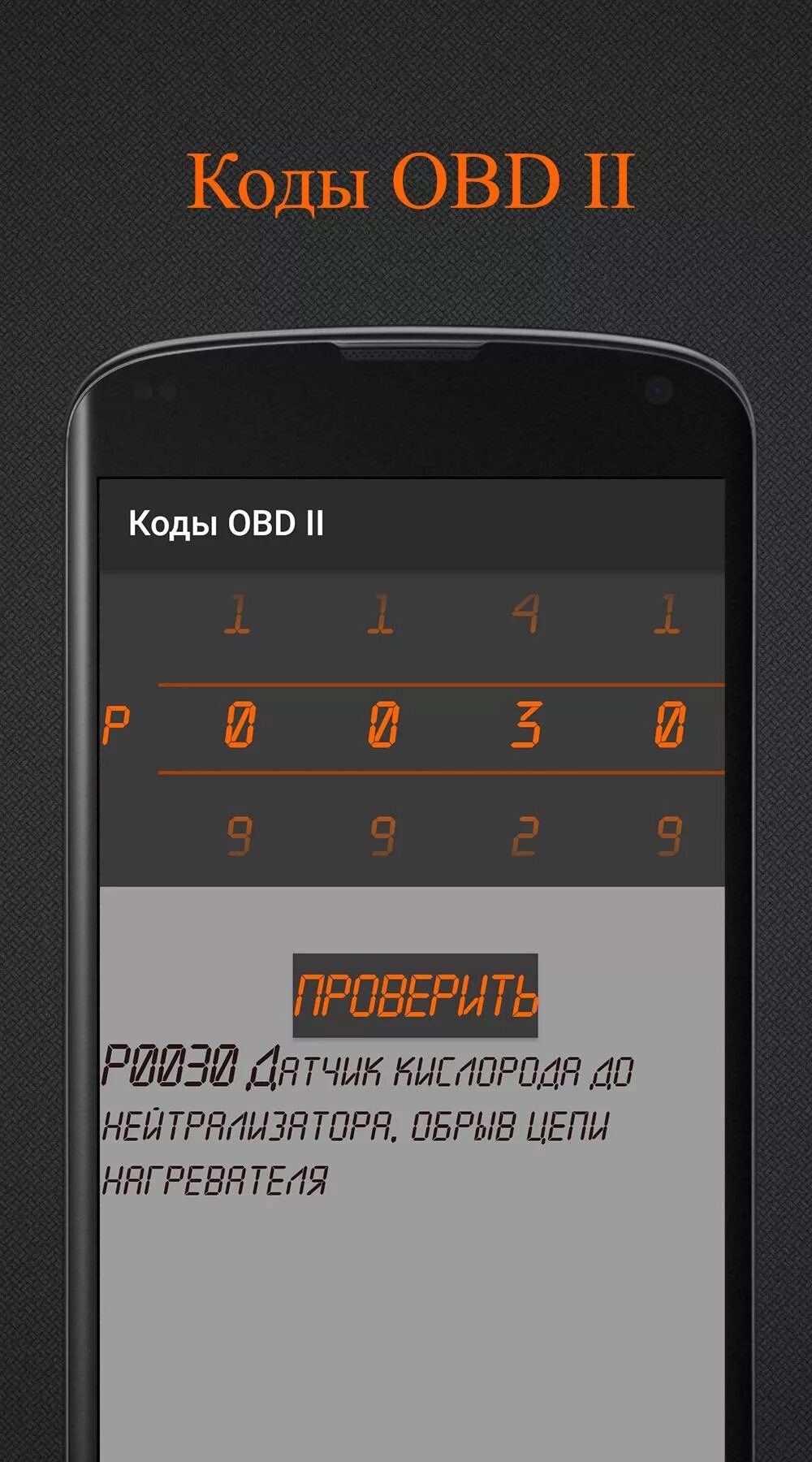 Расшифровка ошибок обд 2. Obd2 расшифровка. Ошибка OBD. Коды ОБД 2. Obd2 пароль.