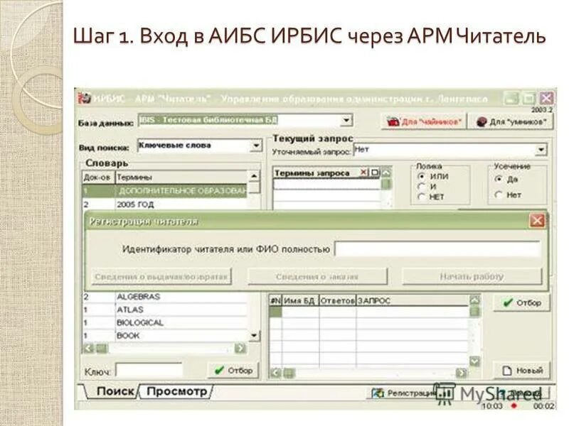 Арм книговыдача. АРМ читатель. Интерфейс АРМ. Регистрация читателя в Ирбисе. Электронный каталог АРМ читатель.