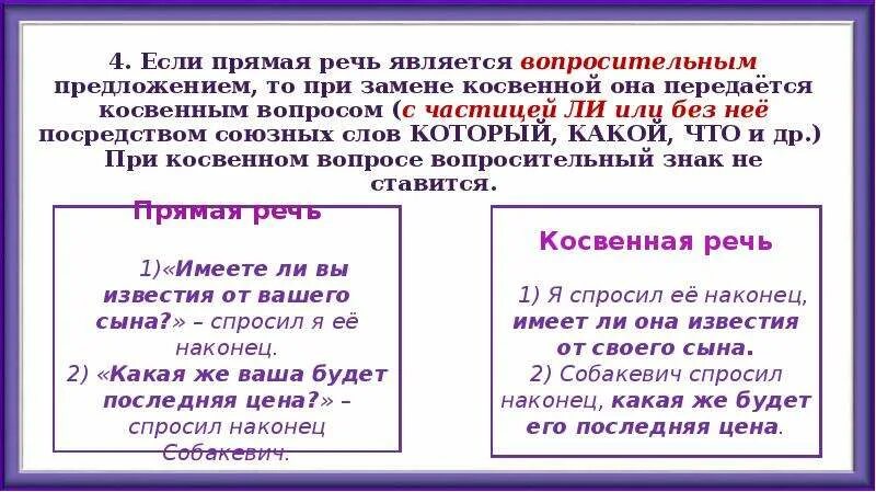 Вопросительное предложение с прямой речью. Предложения с прямой речью предложения с косвенной речью. Замена прямой речи косвенной. Прямая речь вопросительное предложение.