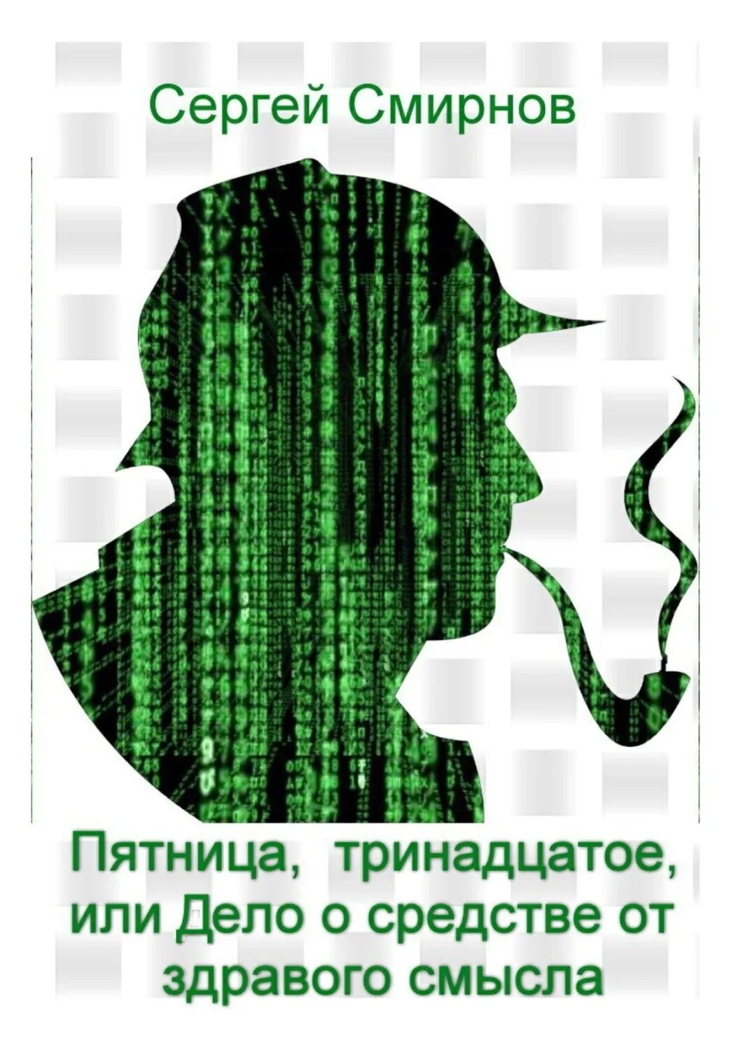 Тринадцатое или. Пятница с книгой. Триннадцатое или тринадцатое. Триннадцатое или тринадцатое как