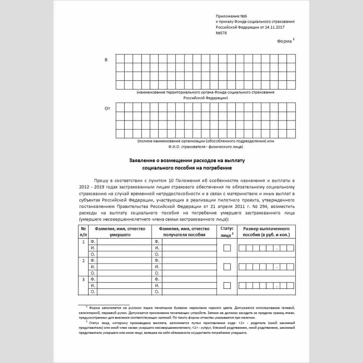 Заявление в ФСС О возмещении пособия на погребение. Заявление на возмещение расходов на погребение ФСС бланк 2022 образец. Заявление на возмещения пособия на погребение из ФСС. Форма заявления в ФСС для возмещения расходов на погребение.