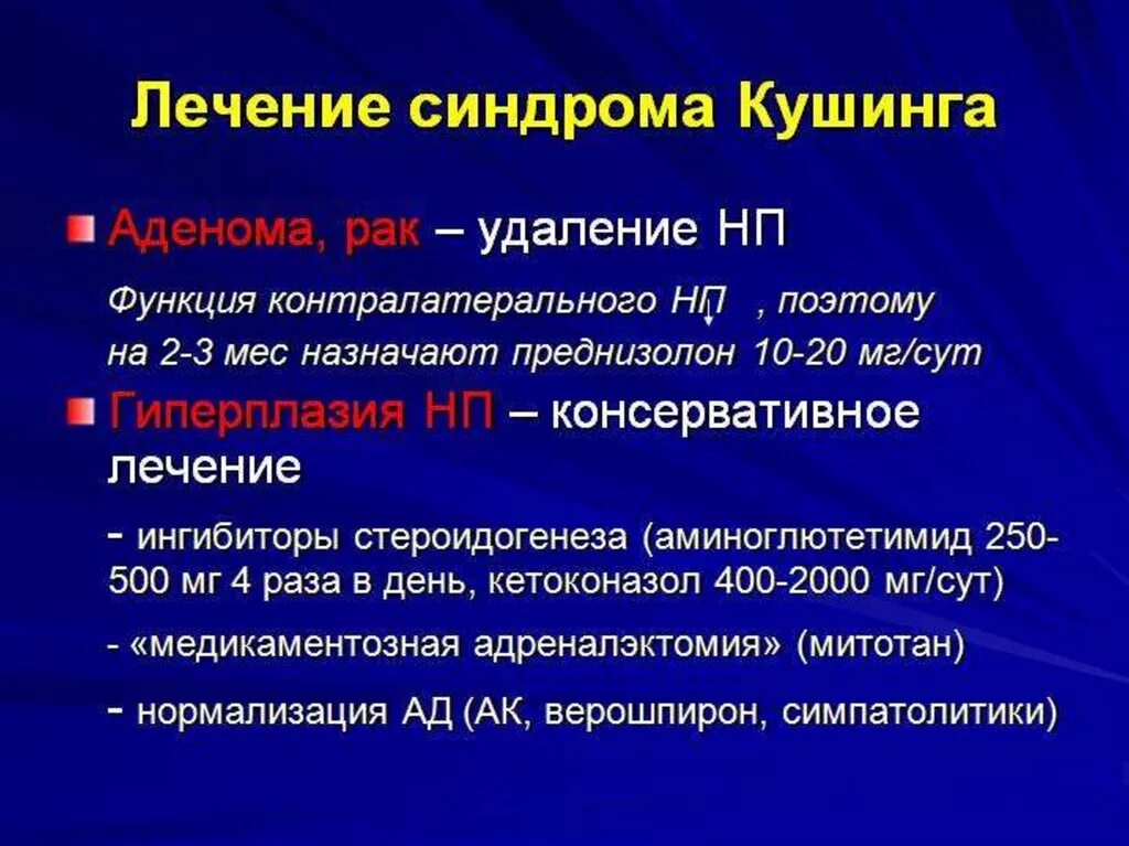 Кто лечит надпочечники. Терапия синдрома Иценко—Кушинга. Синдром Кушинга лечение. Лечение синдрома Иценко Кушинга препараты.