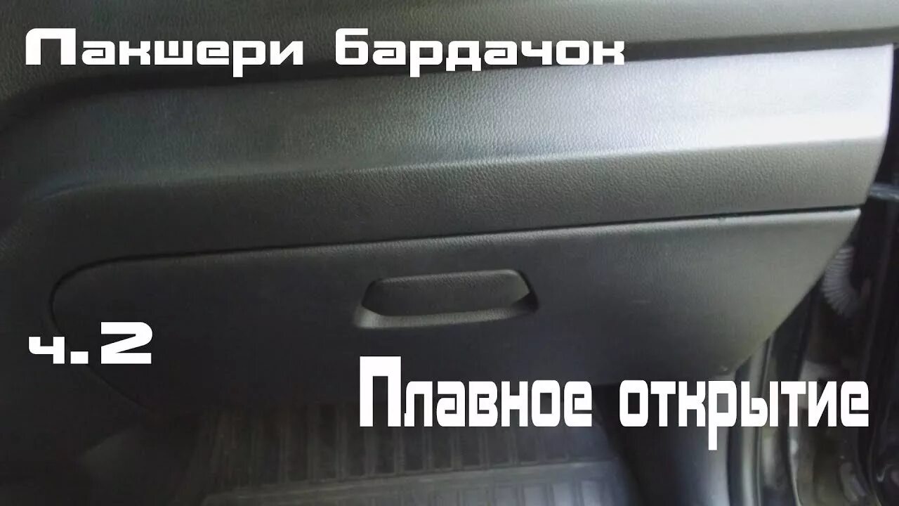 Открой плавно. Амортизатор крышки перчаточного ящика. Плавное открытие бардачка Солярис. Пистон плавного открытия бардачка Киа Спортейдж 3. Штырек бардачка Киа Спортейдж.