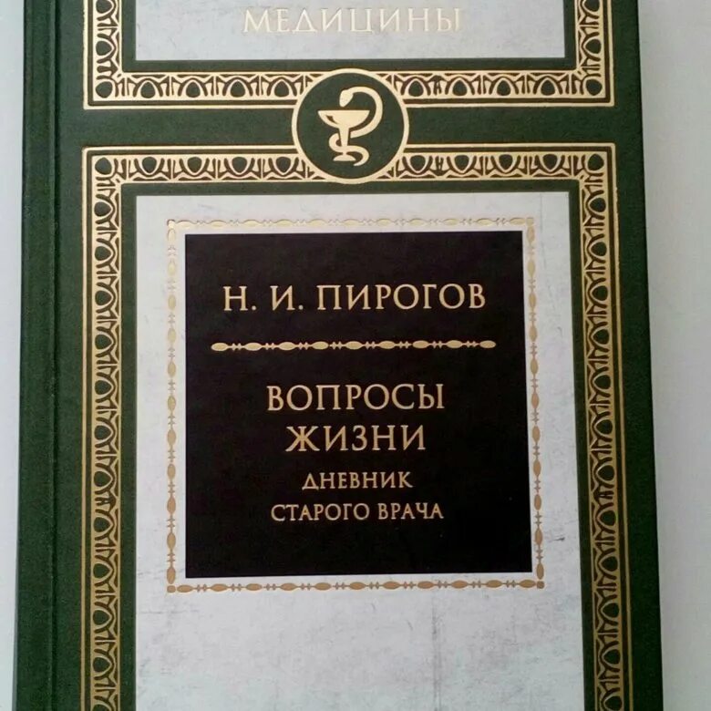 Вопросы жизни дневник старого врача.