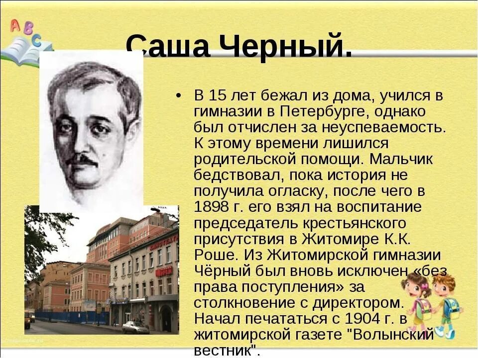 Краткая информация о саше чёрном. Описание саши черного. Творчество саши черного. Саша черный презентация. Сообщение о саше чёрном 3 класс.