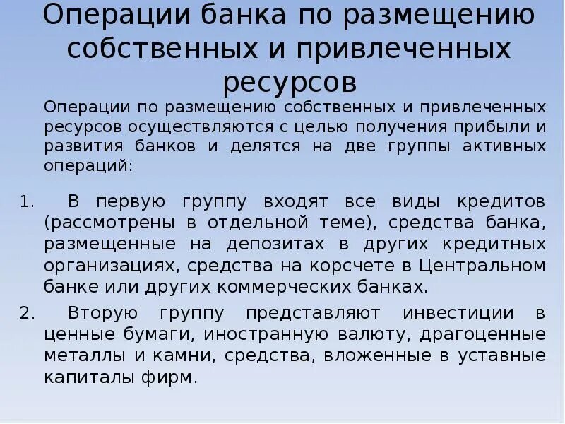 Операции банков развития. Операции по размещению банковских ресурсов.. Операции банка по привлечению средств.. Операции банков по привлечению ресурсов. Операции коммерческого банка по привлечению ресурсов:.