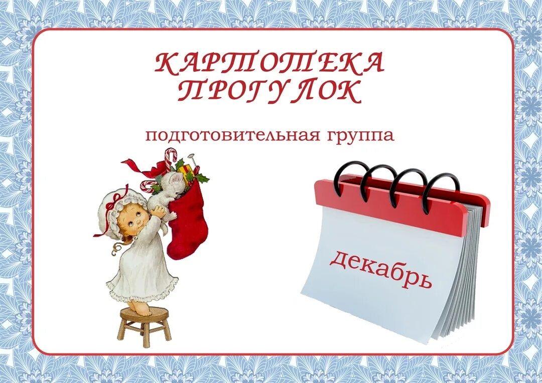 Картотека прогулок в детском саду старшая группа. Картотека прогулок в подготовительной группе. картотека прогулок в подготовительной группе декабрь. титульный лист картотека прогулок в подготовительной группе. картотека прогулок в подготовительной группе по фгос.