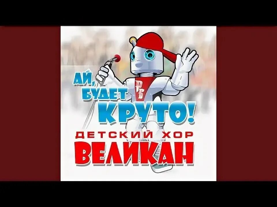 ДОРЕМИ детский хор великан. Ай будет круто. Хор великаны ДОРЕМИ. Детский хор великан тик так ходики. Бом бом детский хор великан