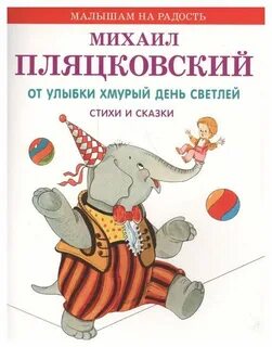 Пляцковский сказки
