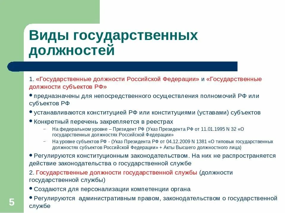 Виды гос должностей. Гос должности гос службы. Гос должность пример. Виды должностей госслужбы. Государственная служба рф подразделяется на