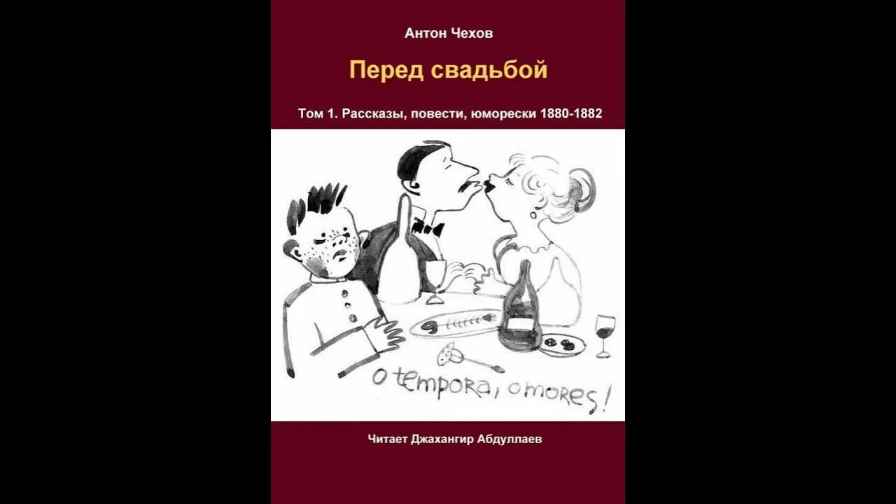 Читать рассказ брак. Чехов перед свадьбой. чехов свадьба рассказ. рассказ перед свадьбой чехов. свадьба чехов иллюстрации.