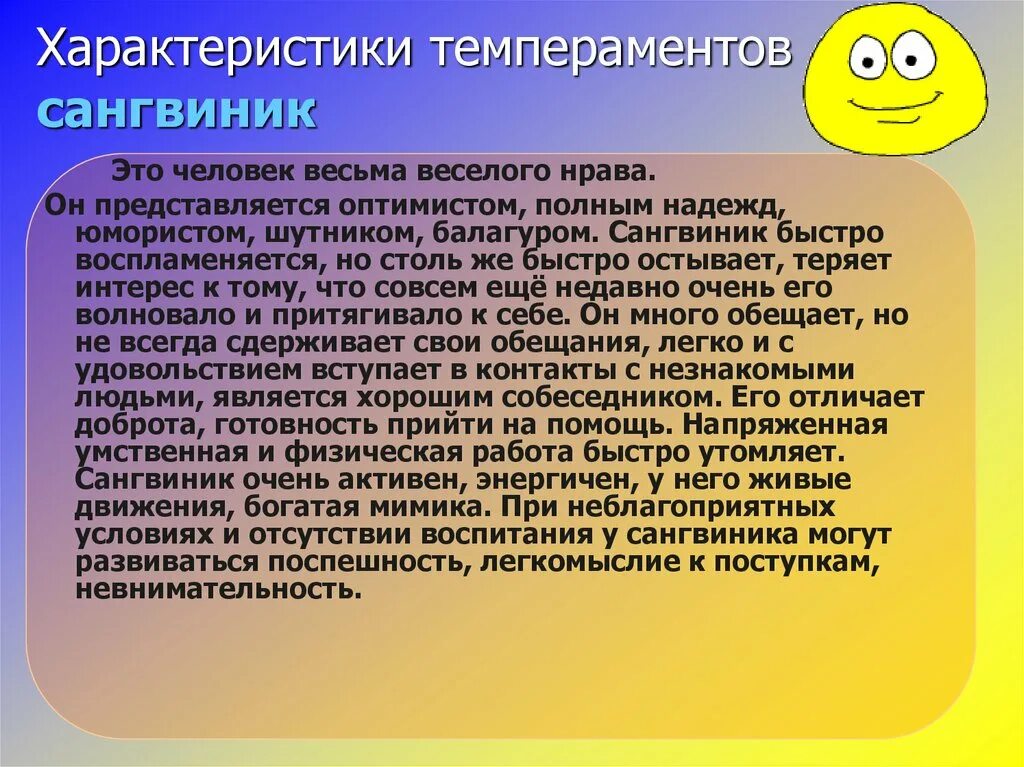 Тему характер. Сангвинический темперамент характеризуется. Сангвиник характеристика. Сангвикхарактеристика. Сангвиник характеристика темперамента.